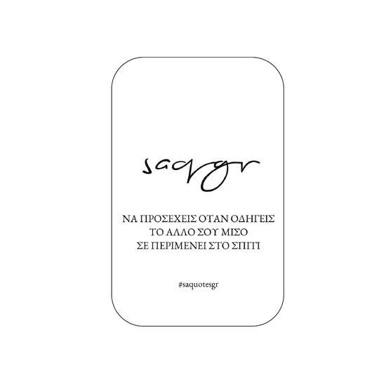 Να προσέχεις!